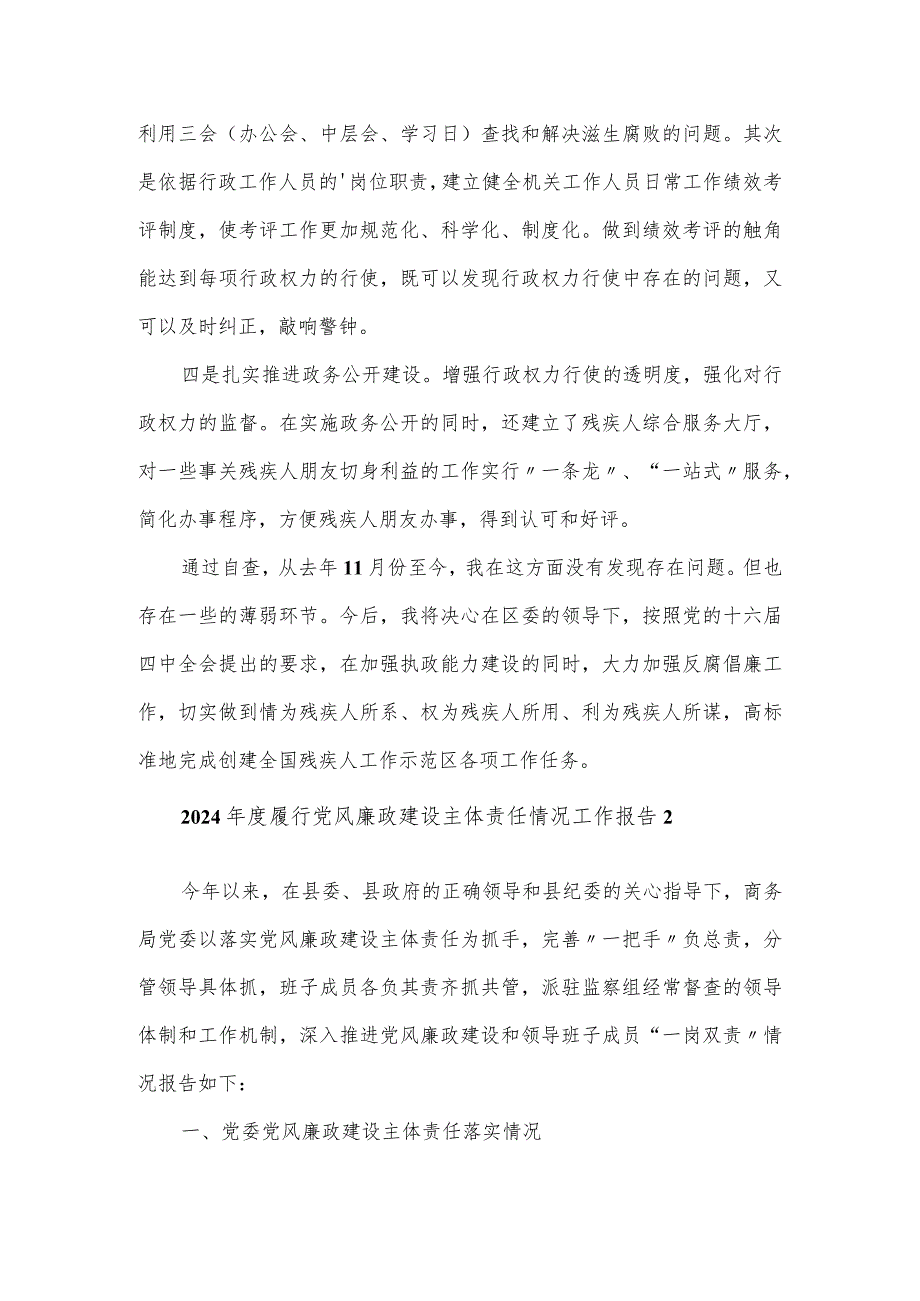 2024年度履行党风廉政建设主体责任情况工作报告三篇.docx_第3页