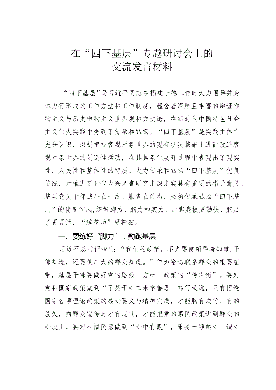 在“四下基层”专题研讨会上的交流发言材料.docx_第1页