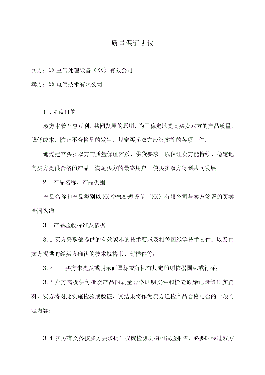 质量保证协议（2024年XX空气处理设备（XX）有限公司与XX电气技术有限公司）.docx_第1页