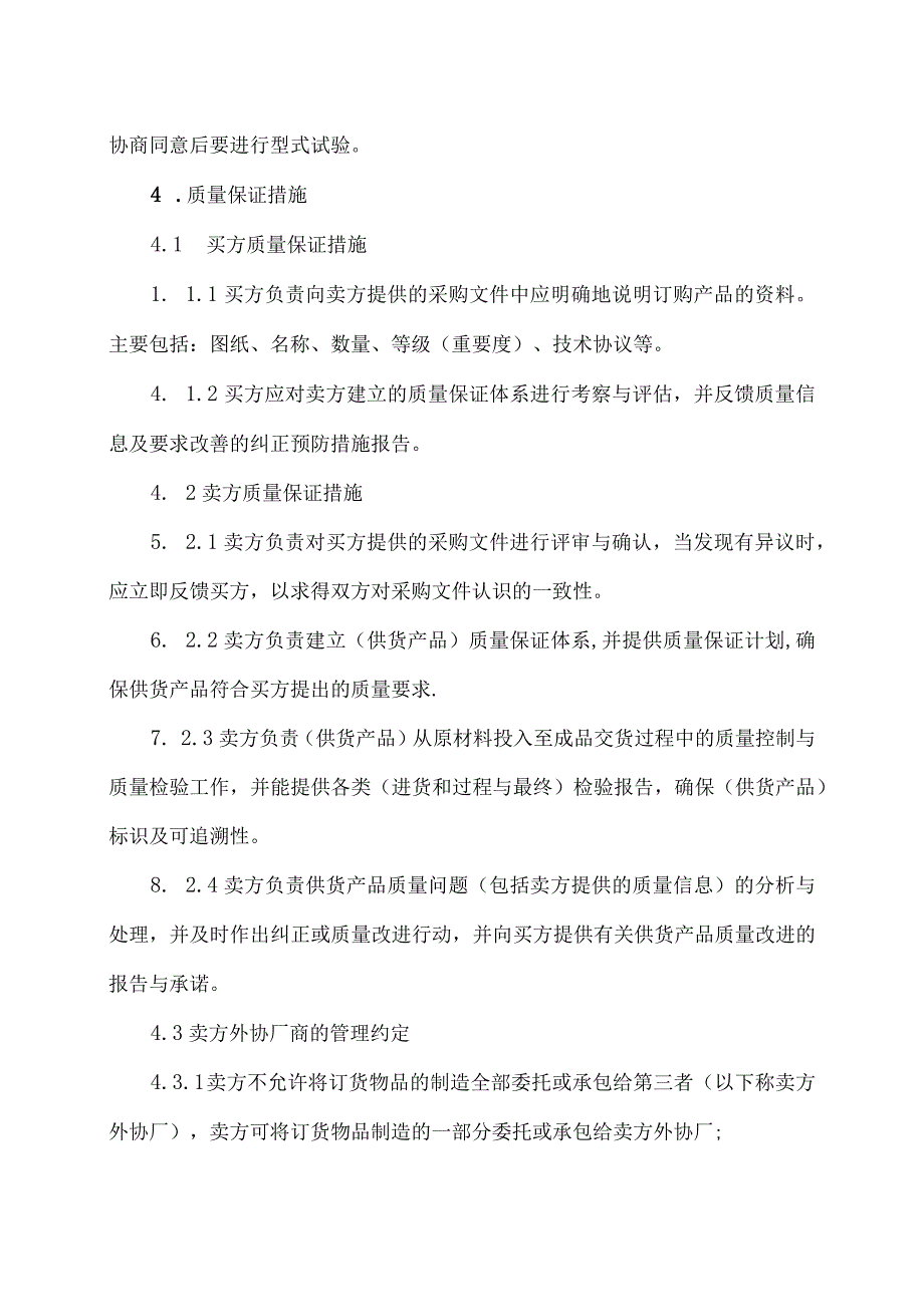 质量保证协议（2024年XX空气处理设备（XX）有限公司与XX电气技术有限公司）.docx_第2页