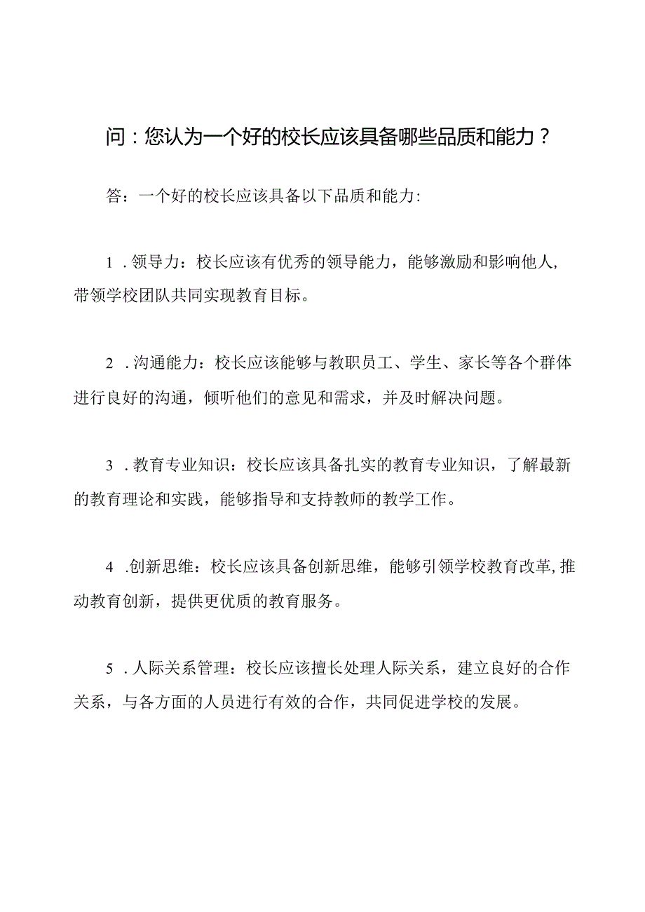 校长竞选面试问答和标准答案.docx_第2页