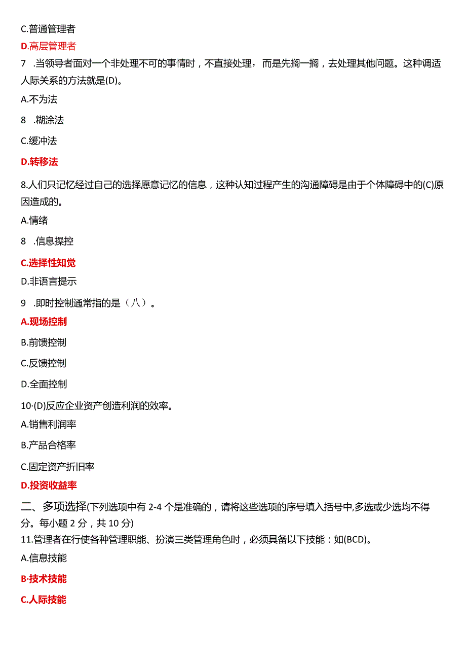 2022年7月国开电大专科《管理学基础》期末考试试题及答案.docx_第2页