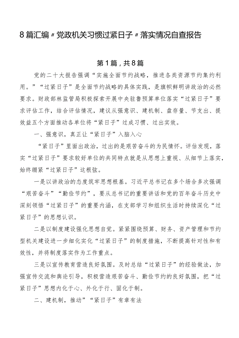 8篇汇编“党政机关习惯过紧日子”落实情况自查报告.docx_第1页