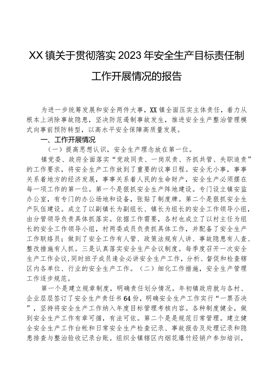 XX镇关于贯彻落实2023年安全生产目标责任制工作开展情况的报告.docx_第1页