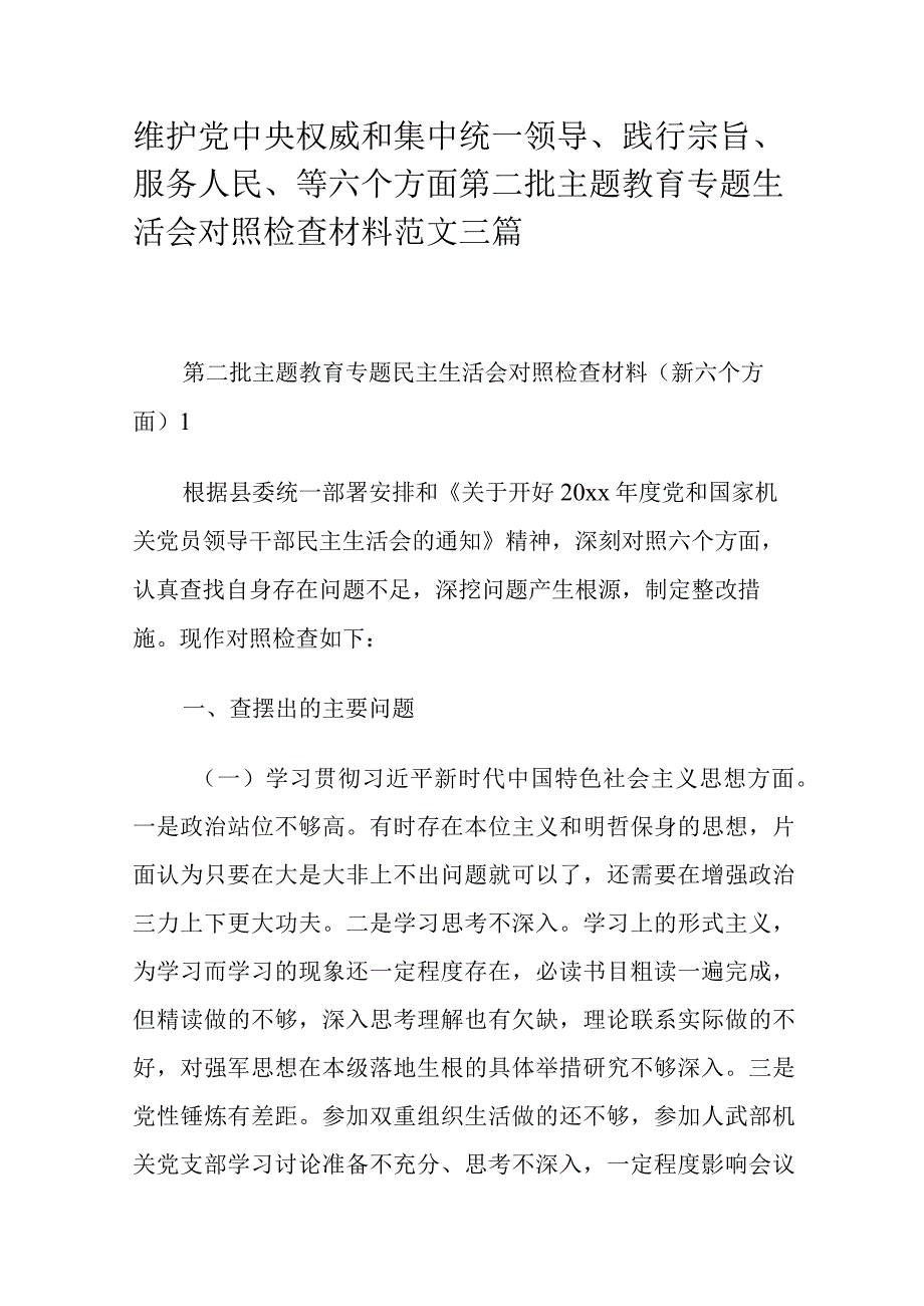 维护党中央权威和集中统一领导、践行宗旨、服务人民、等六个方面第二批主题教育专题生活会对照检查材料范文三篇.docx_第1页