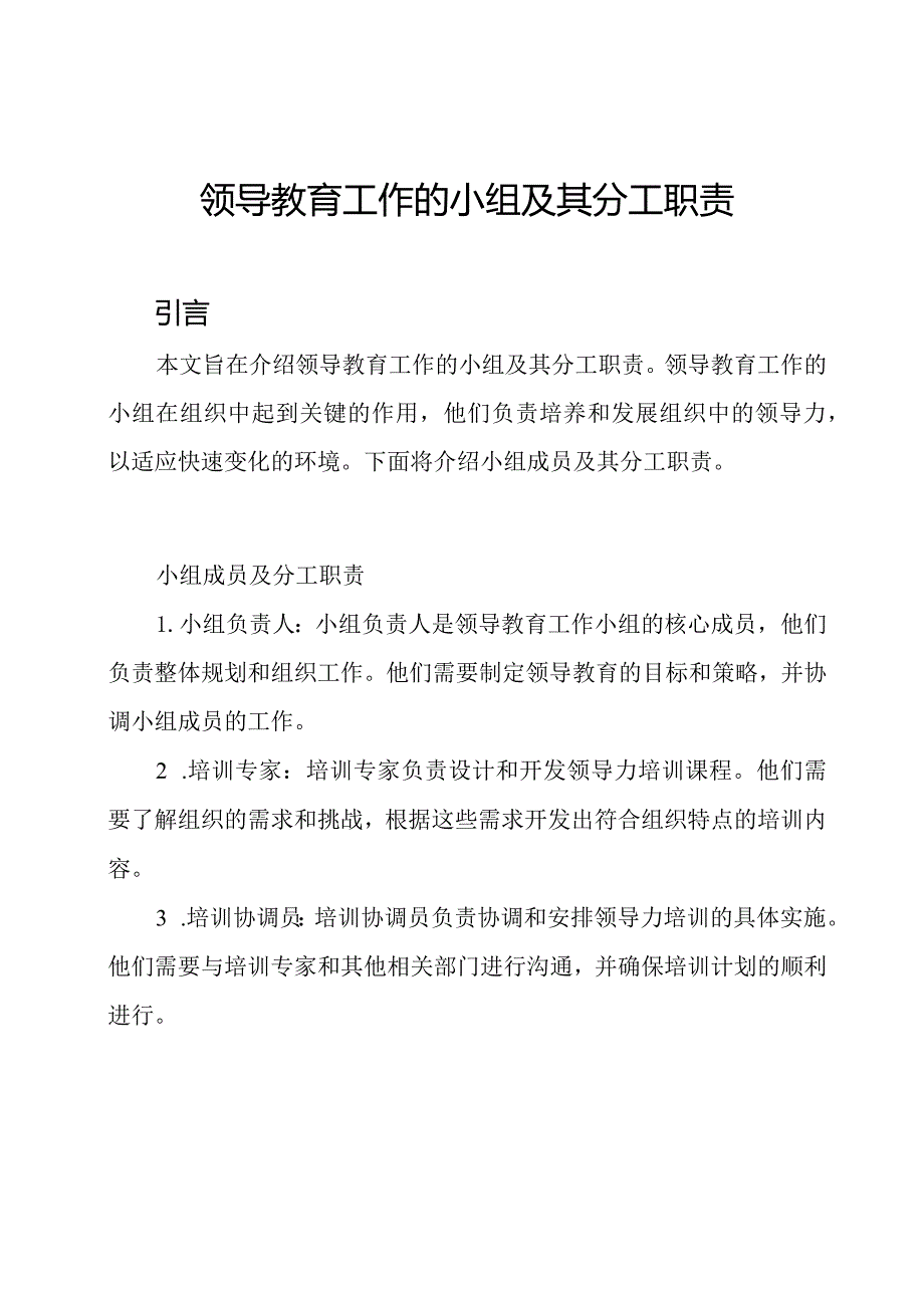 领导教育工作的小组及其分工职责.docx_第1页