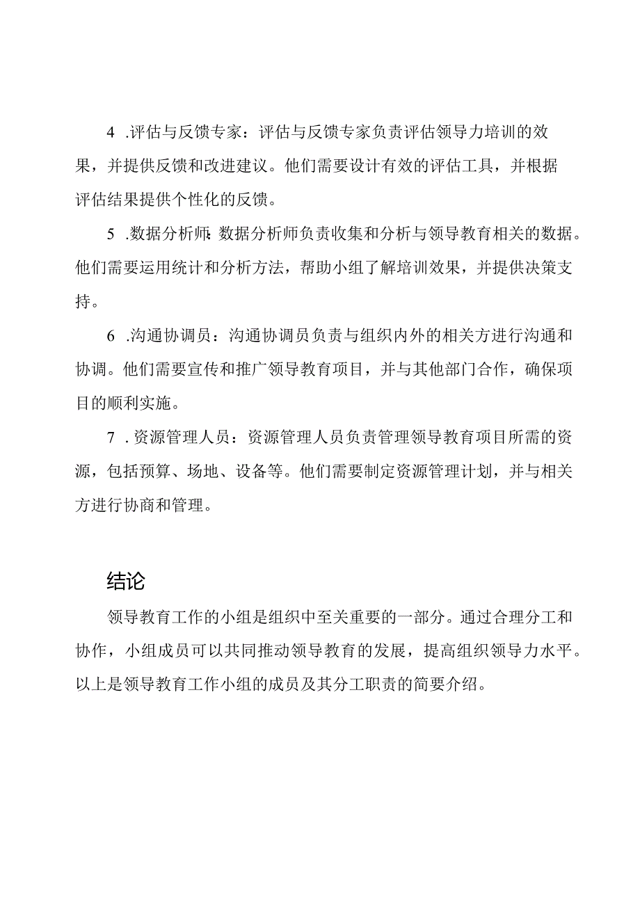 领导教育工作的小组及其分工职责.docx_第2页