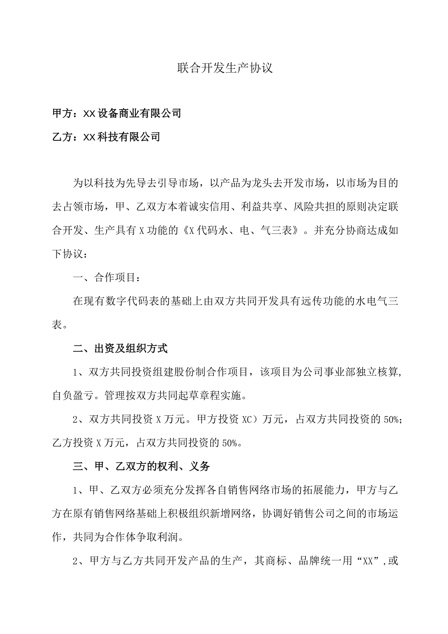 联合开发生产协议（2023年XX设备商…限公司与XX科技有限公司）.docx_第1页