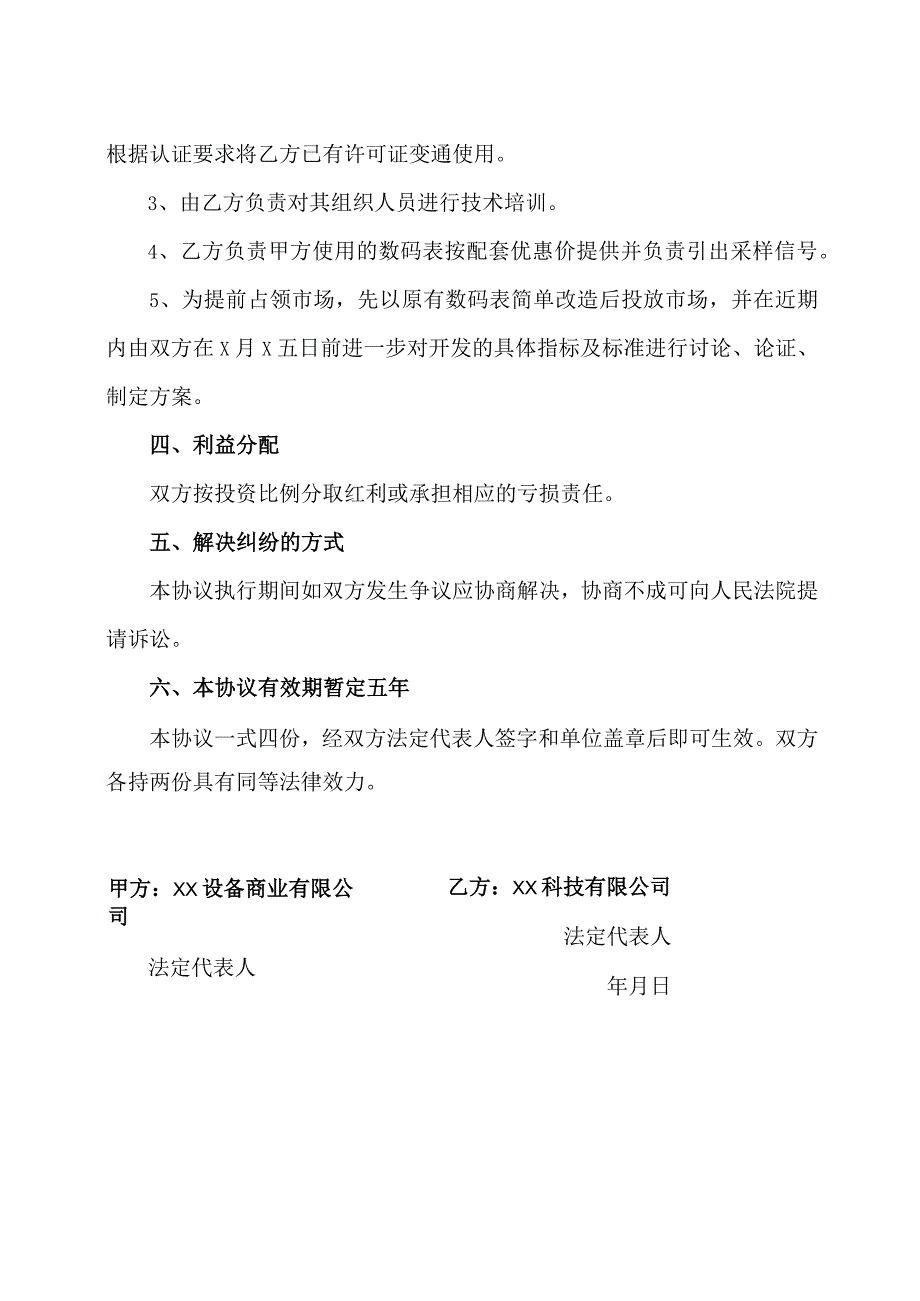 联合开发生产协议（2023年XX设备商…限公司与XX科技有限公司）.docx_第2页