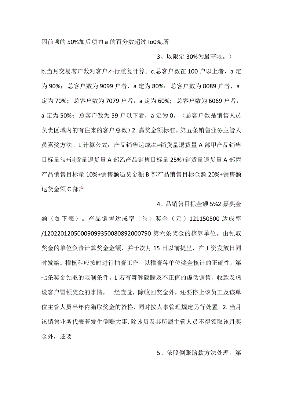 -销售人员绩效奖金管理办法规定细则范文和发放办法规定细则范文-.docx_第2页