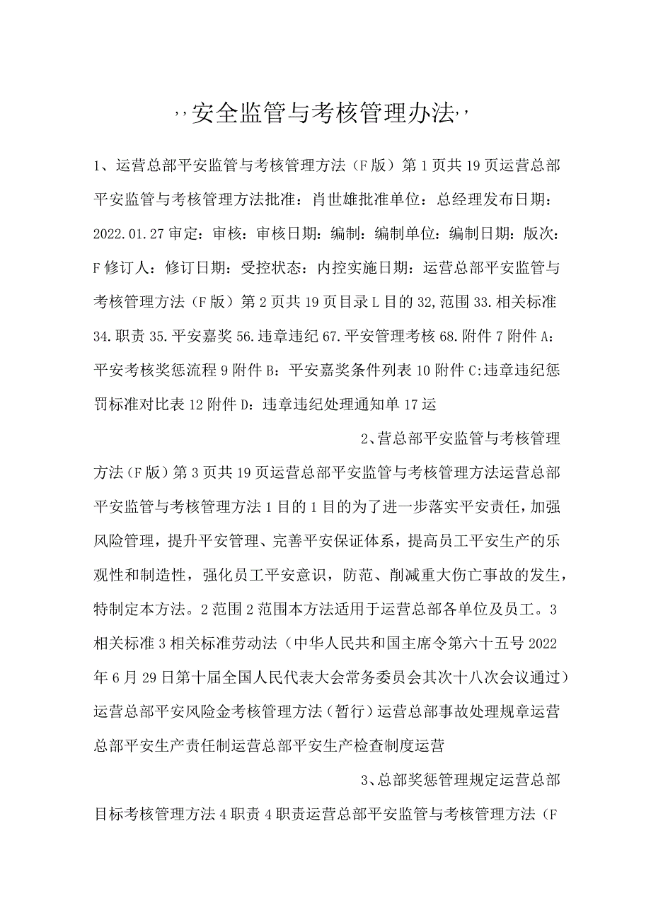 -安全监管与考核管理办法-.docx_第1页