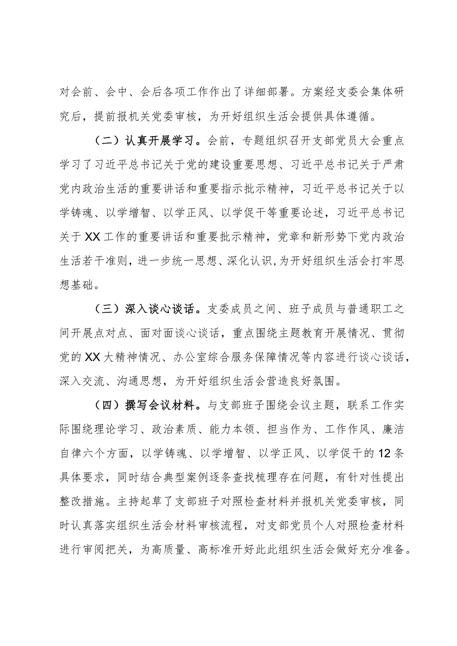 2023年主题教育专题组织生活会党支部对照检查材料.docx_第2页