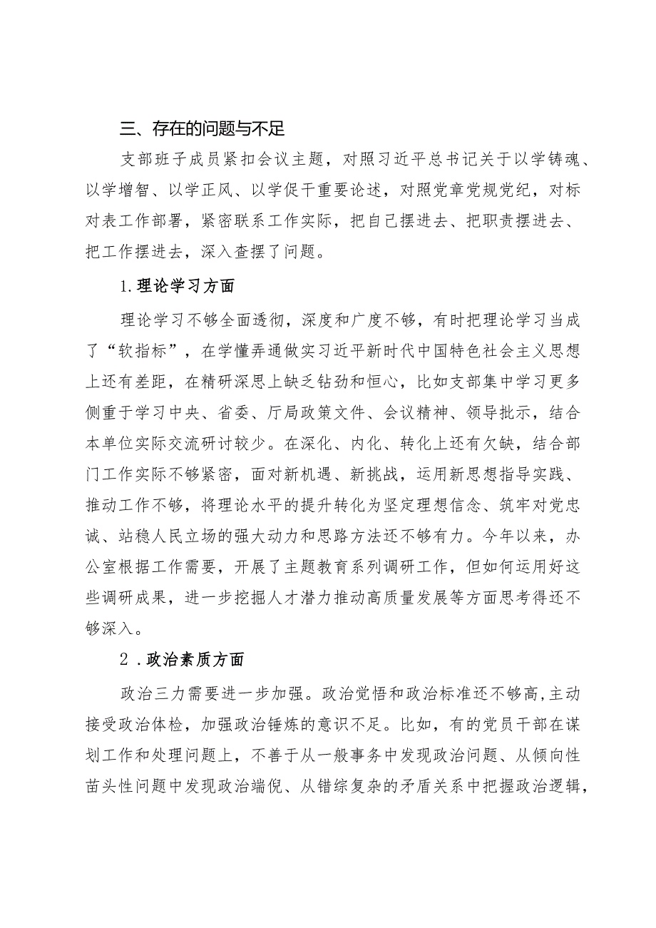 2023年主题教育专题组织生活会党支部对照检查材料.docx_第3页