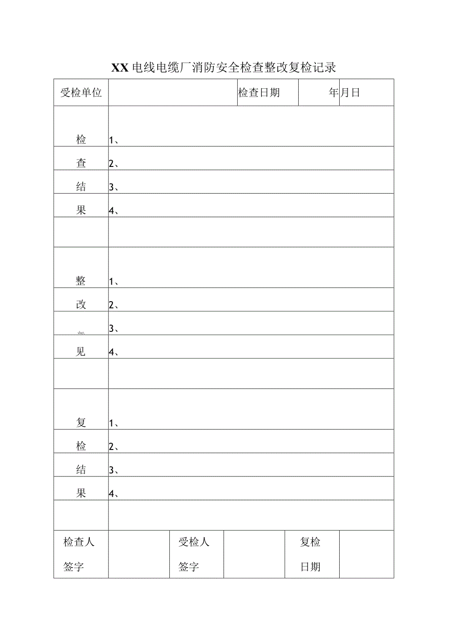 XX电线电缆厂消防安全检查整改复检记录（2024年）.docx_第1页