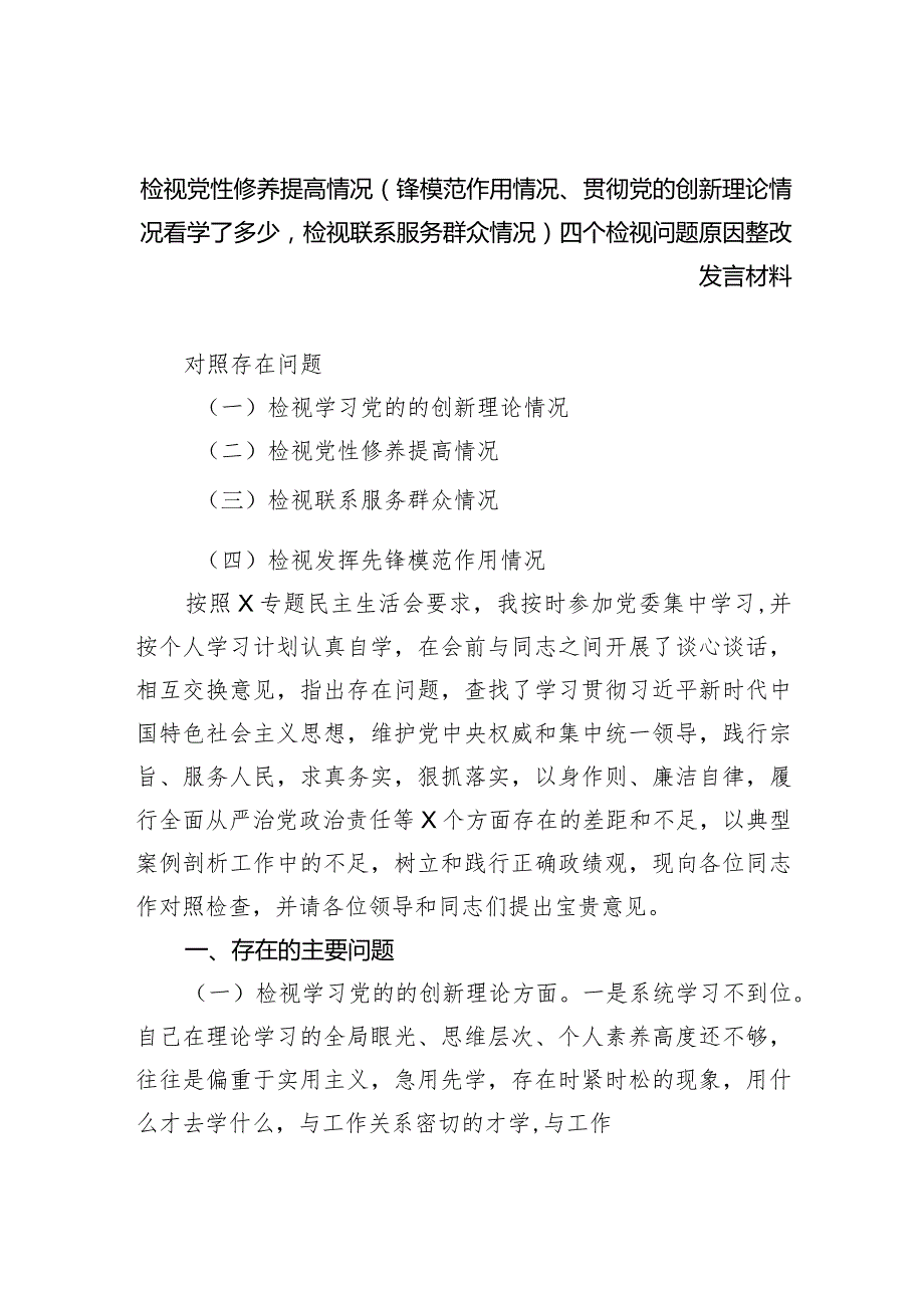 检视党性修养提高情况（锋模范作用情况、贯彻党的创新理论情况看学了多少检视联系服务群众情况）四个检视问题原因整改发言材料（共四篇）.docx_第1页