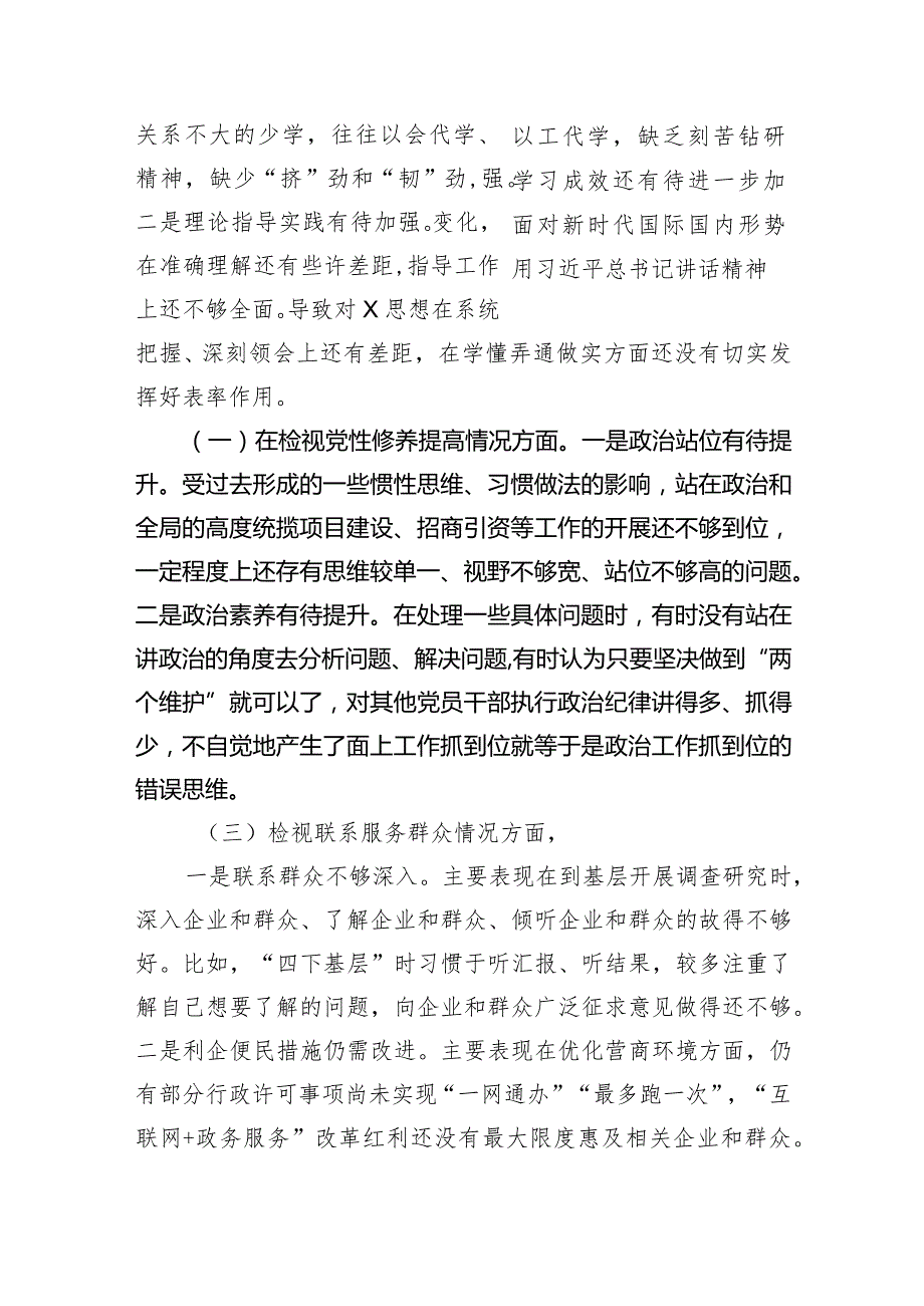 检视党性修养提高情况（锋模范作用情况、贯彻党的创新理论情况看学了多少检视联系服务群众情况）四个检视问题原因整改发言材料（共四篇）.docx_第2页