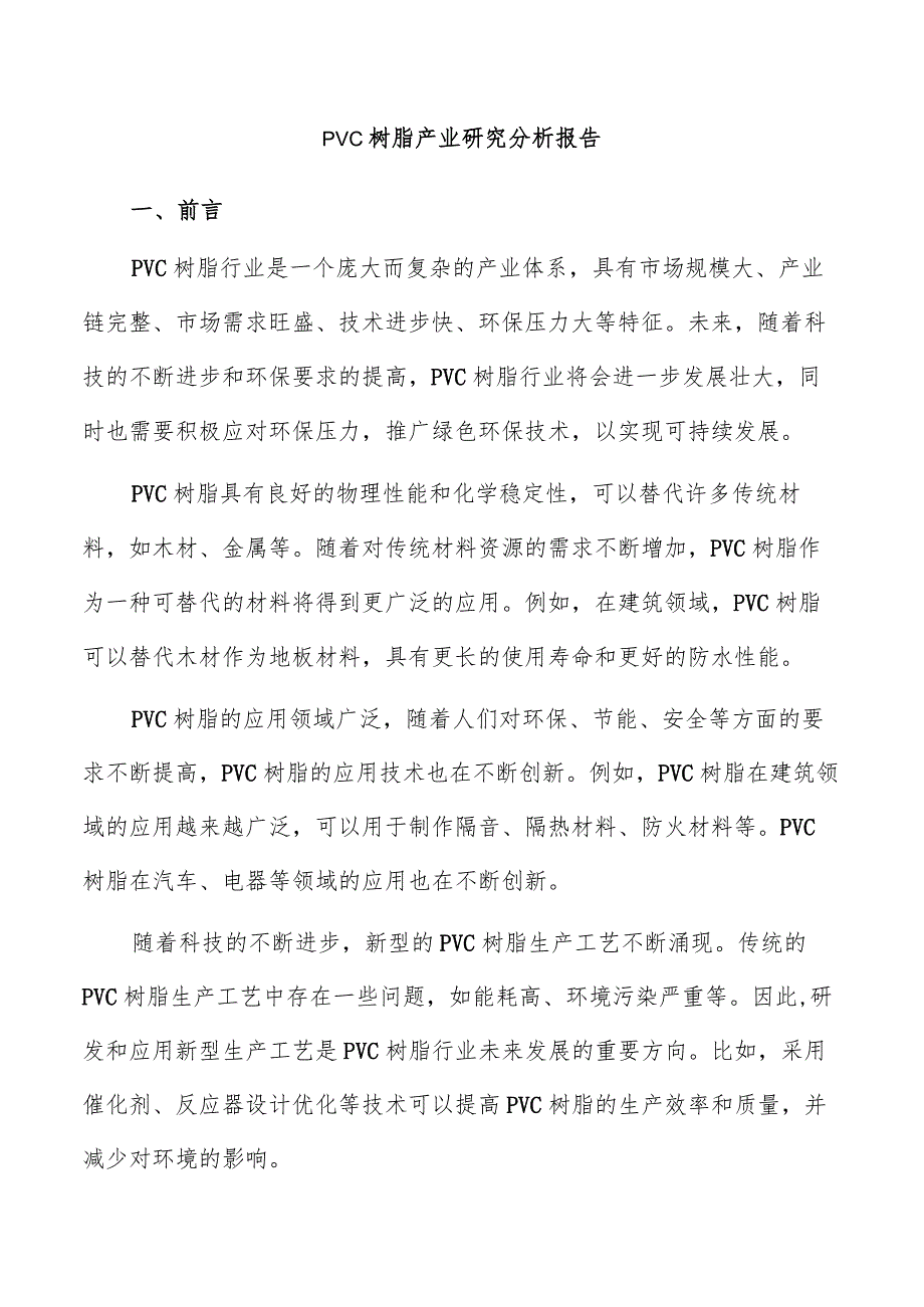 PVC树脂产业研究分析报告.docx_第1页