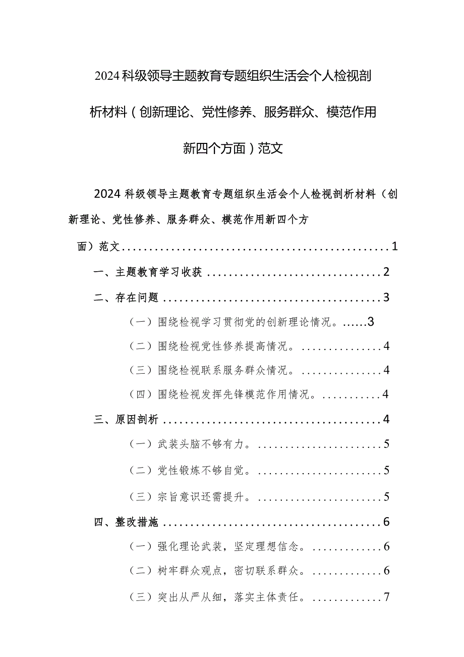 2024科级领导主题教育专题组织生活会个人检视剖析材料（创新理论、党性修养、服务群众、模范作用新四个方面）范文.docx_第1页