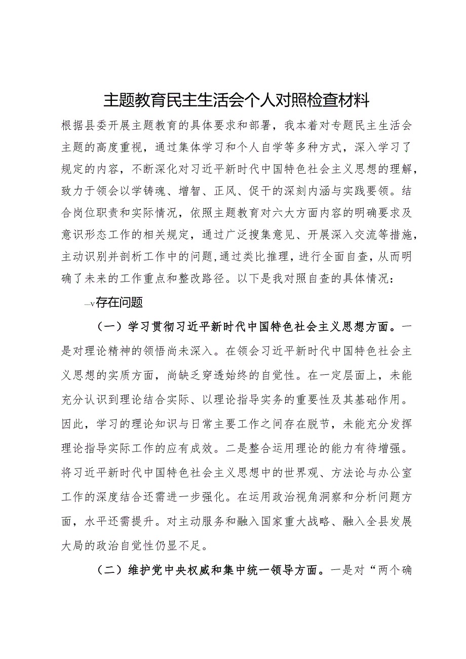 主题教育民主生活会个人对照检查材料.docx_第1页