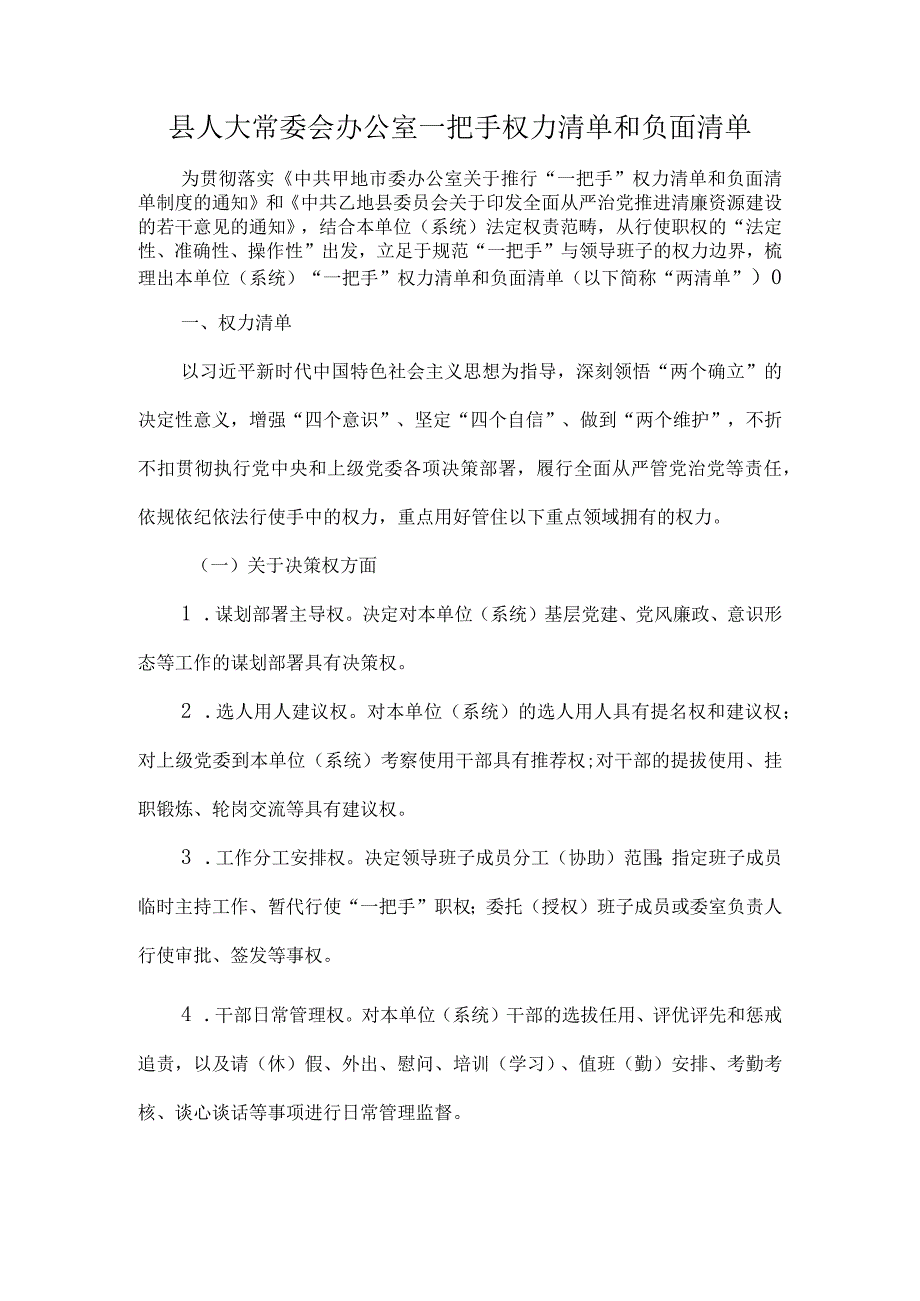 县人大常委会办公室一把手权力清单和负面清单.docx_第1页