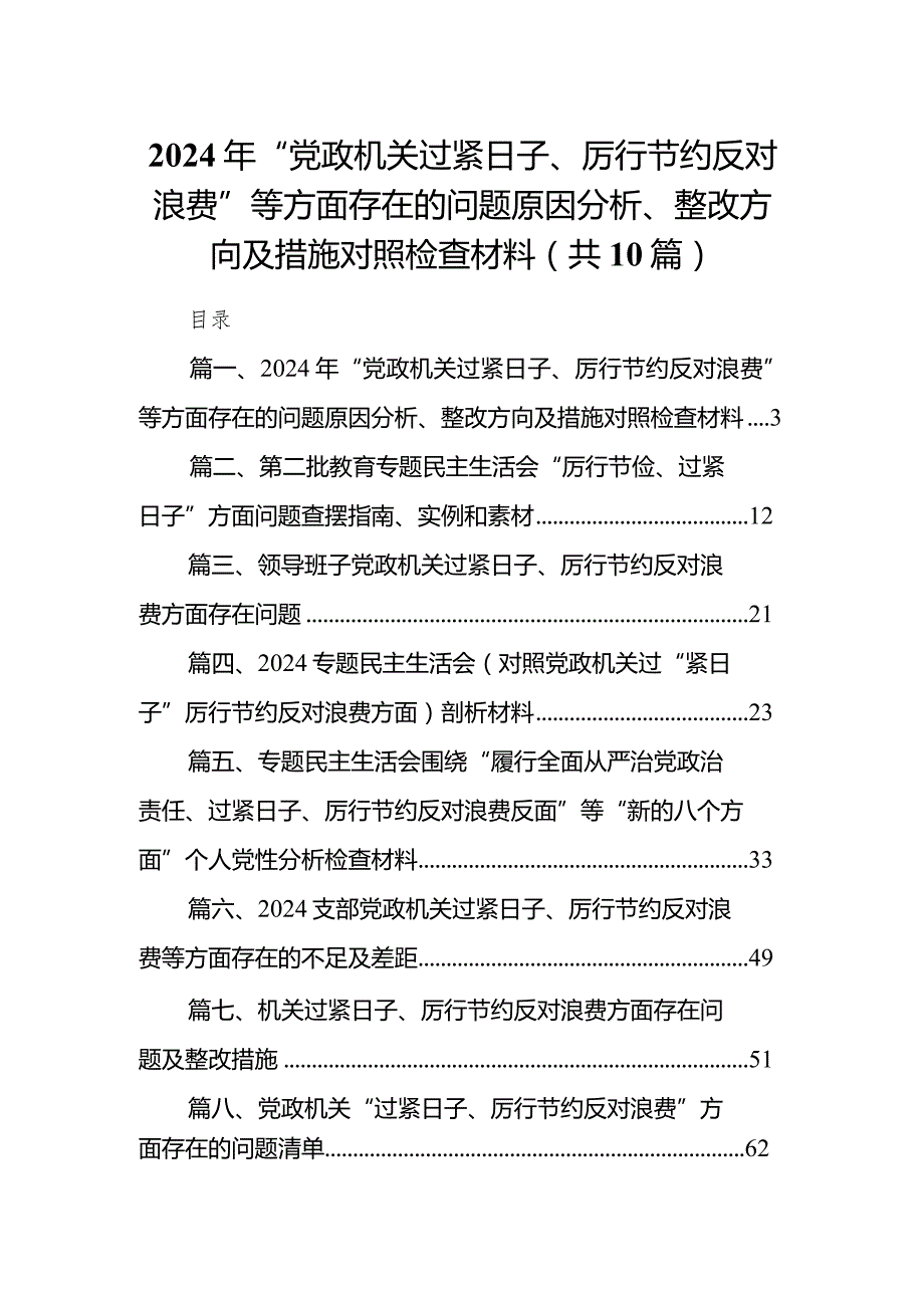 2024年“党政机关过紧日子、厉行节约反对浪费”等方面存在的问题原因分析、整改方向及措施对照检查材料（10篇）.docx_第1页