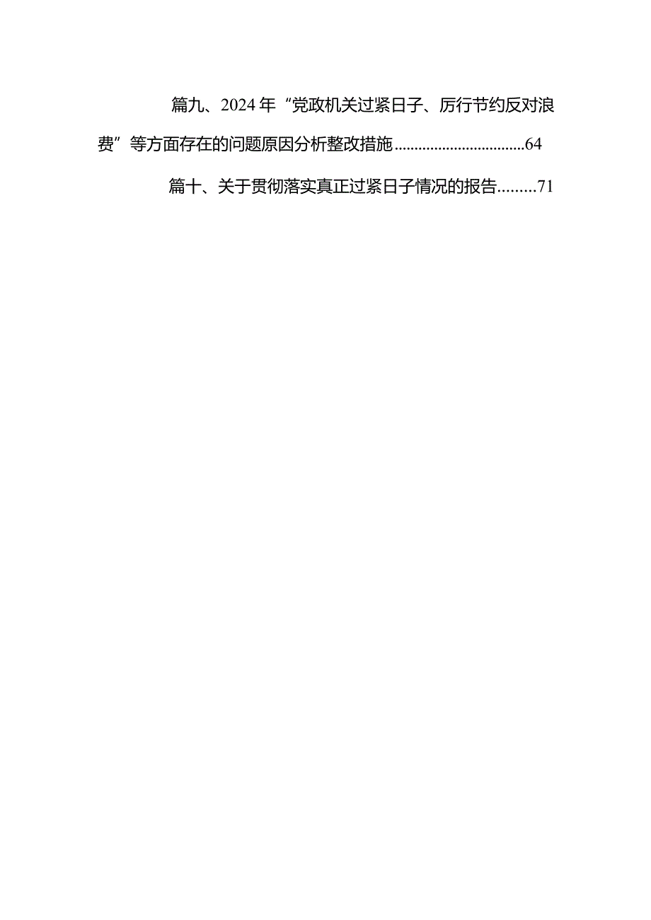 2024年“党政机关过紧日子、厉行节约反对浪费”等方面存在的问题原因分析、整改方向及措施对照检查材料（10篇）.docx_第2页