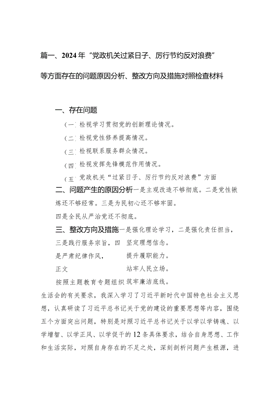 2024年“党政机关过紧日子、厉行节约反对浪费”等方面存在的问题原因分析、整改方向及措施对照检查材料（10篇）.docx_第3页