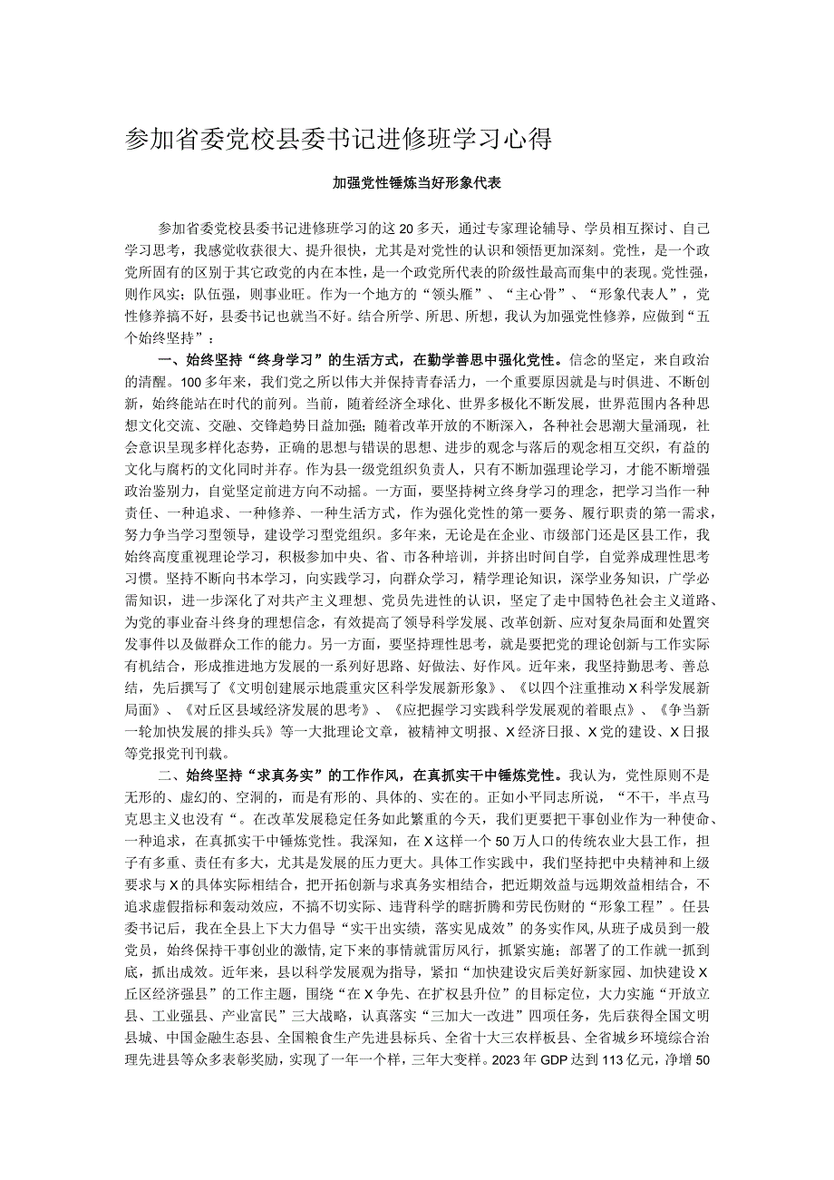 参加省委党校县委书记进修班学习心得.docx_第1页