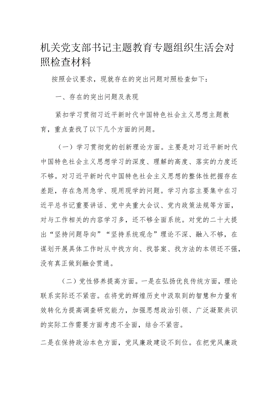 机关党支部书记主题教育专题组织生活会对照检查材料.docx_第1页