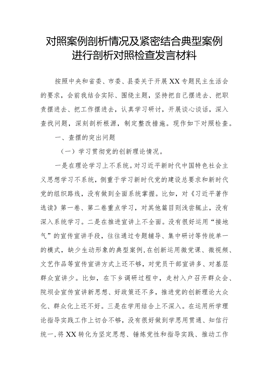 对照案例剖析情况及紧密结合典型案例进行剖析对照检查发言材料.docx_第1页