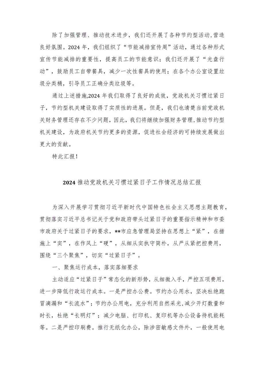 （3篇）2024年推动党政机关习惯过紧日子工作情况总结汇报.docx_第2页