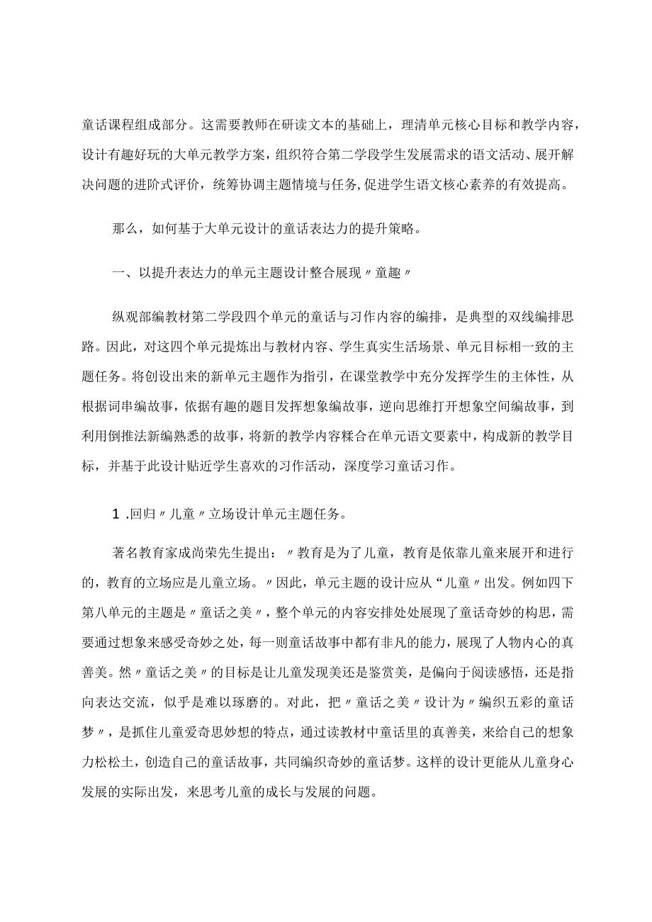 让童话成就学生习作能力的提升——指向表达力的小学中年级童话大单元设计的策略研究论文.docx_第2页