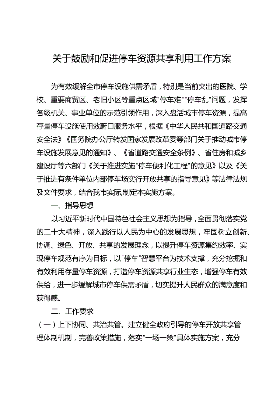 关于鼓励和促进停车资源共享利用工作方案.docx_第1页