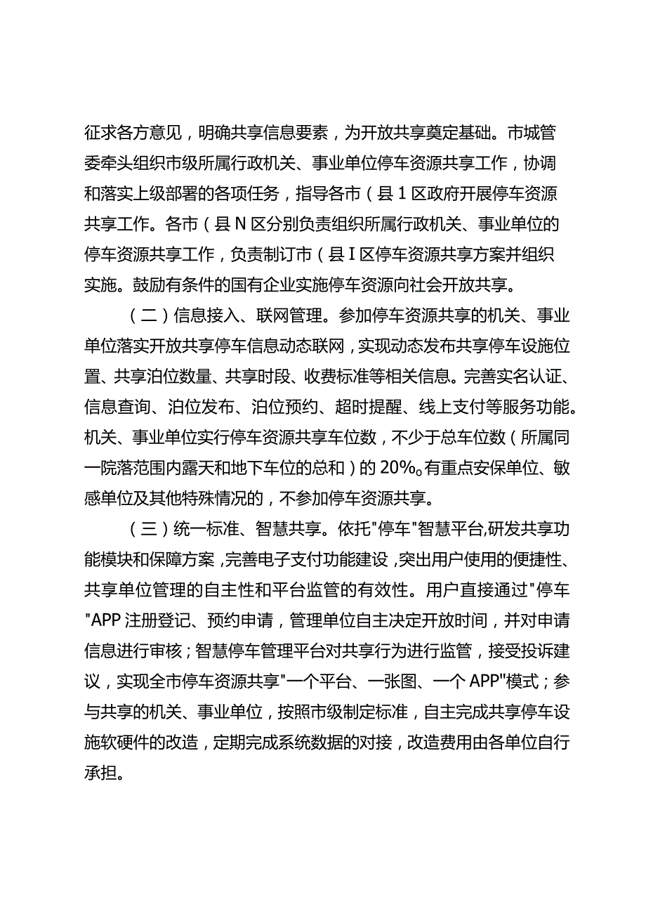 关于鼓励和促进停车资源共享利用工作方案.docx_第2页