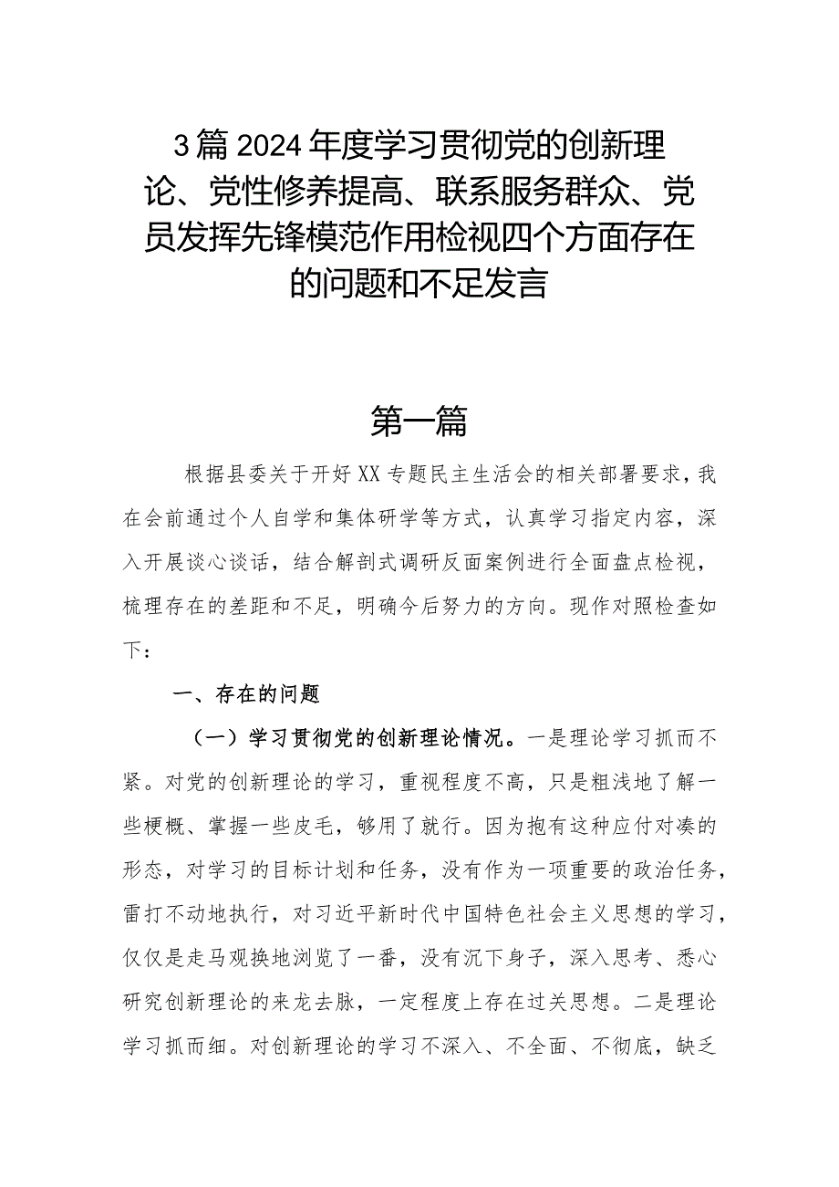 3篇2024年度学习贯彻党的创新理论、党性修养提高、联系服务群众、党员发挥先锋模范作用检视四个方面存在的问题和不足发言.docx_第1页