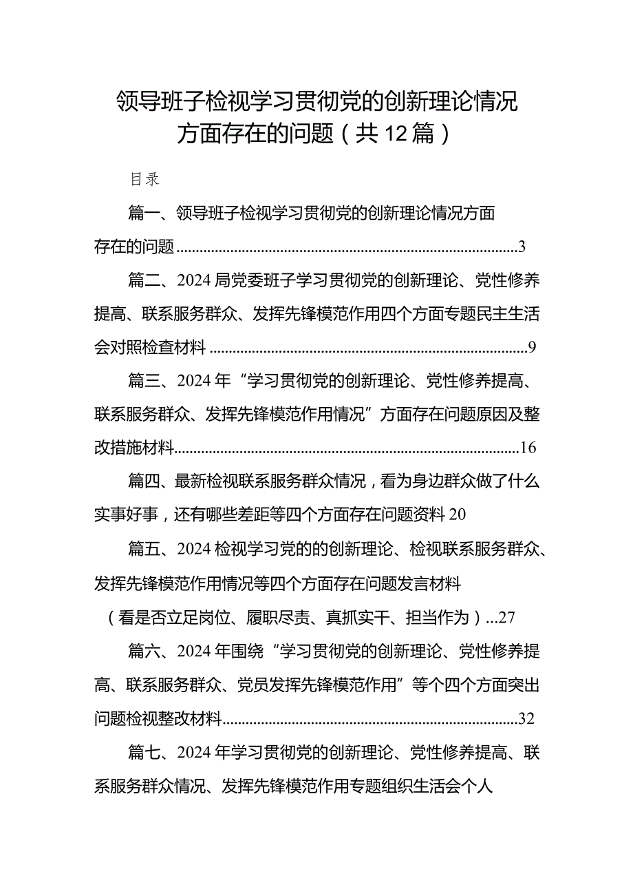 领导班子检视学习贯彻党的创新理论情况方面存在的问题12篇供参考.docx_第1页