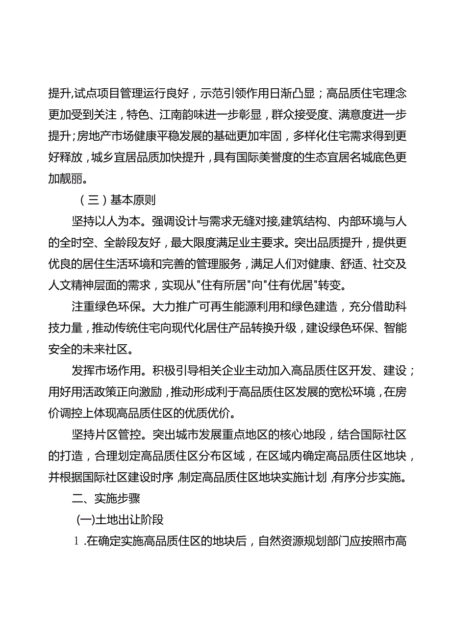 关于新时代高品质住区建设的实施意见.docx_第2页