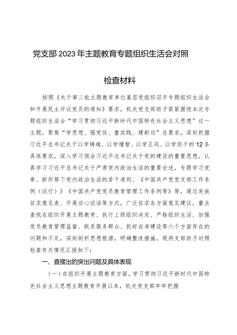 （支部班子）2023年主题教育专题组织生活会对照检查5300字（开展主题教育+执行上级组织决定）.docx_第1页