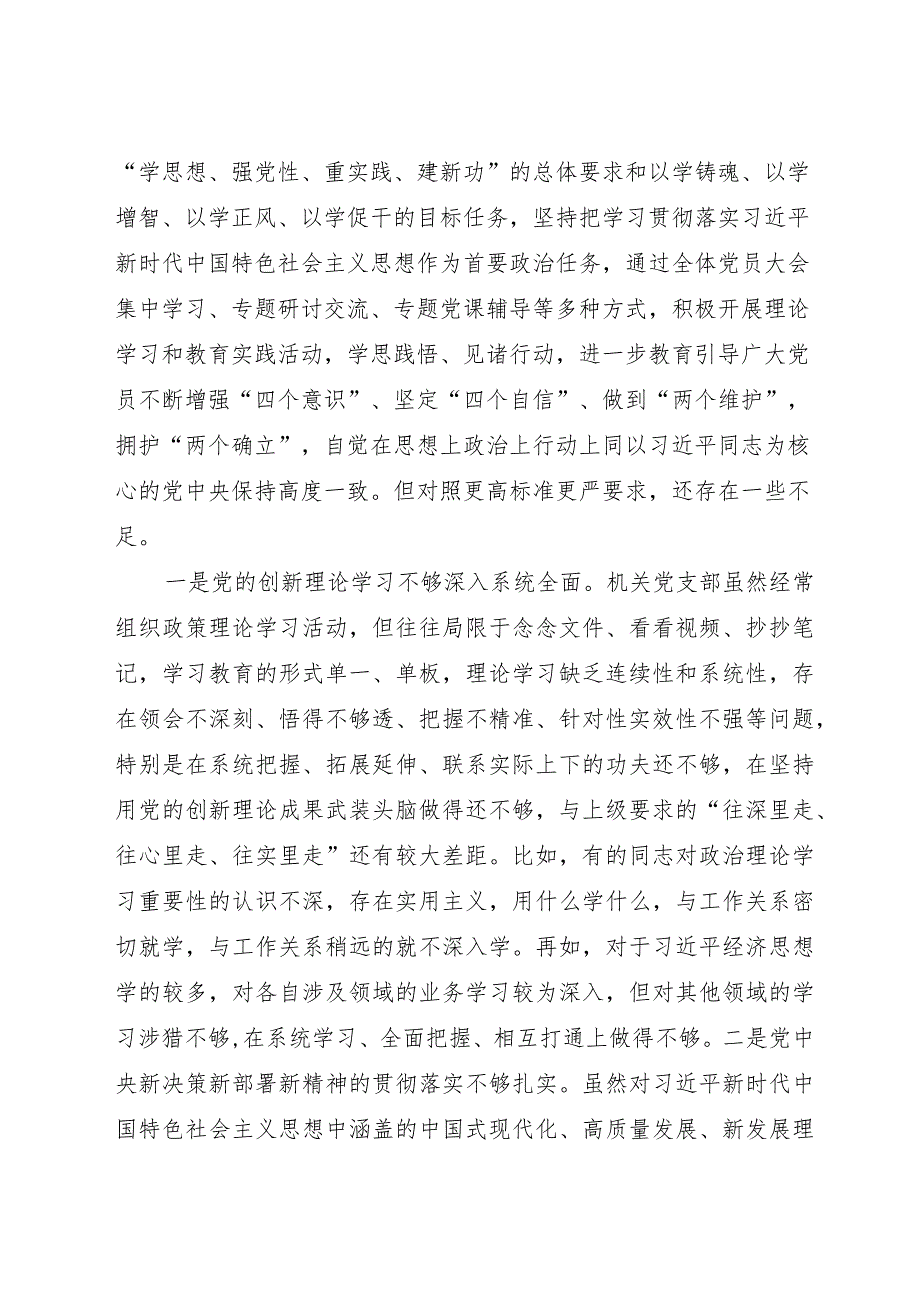 （支部班子）2023年主题教育专题组织生活会对照检查5300字（开展主题教育+执行上级组织决定）.docx_第2页