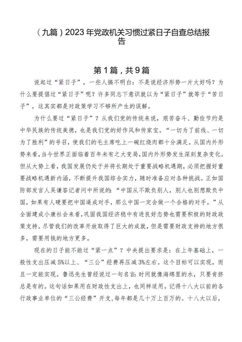 （九篇）2023年党政机关习惯过紧日子自查总结报告.docx_第1页