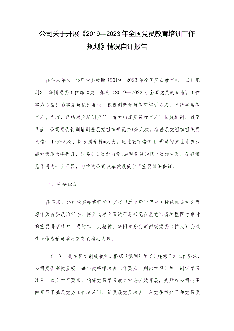 公司关于开展《2019—2023年全国党员教育培训工作规划》情况自评报告.docx_第1页