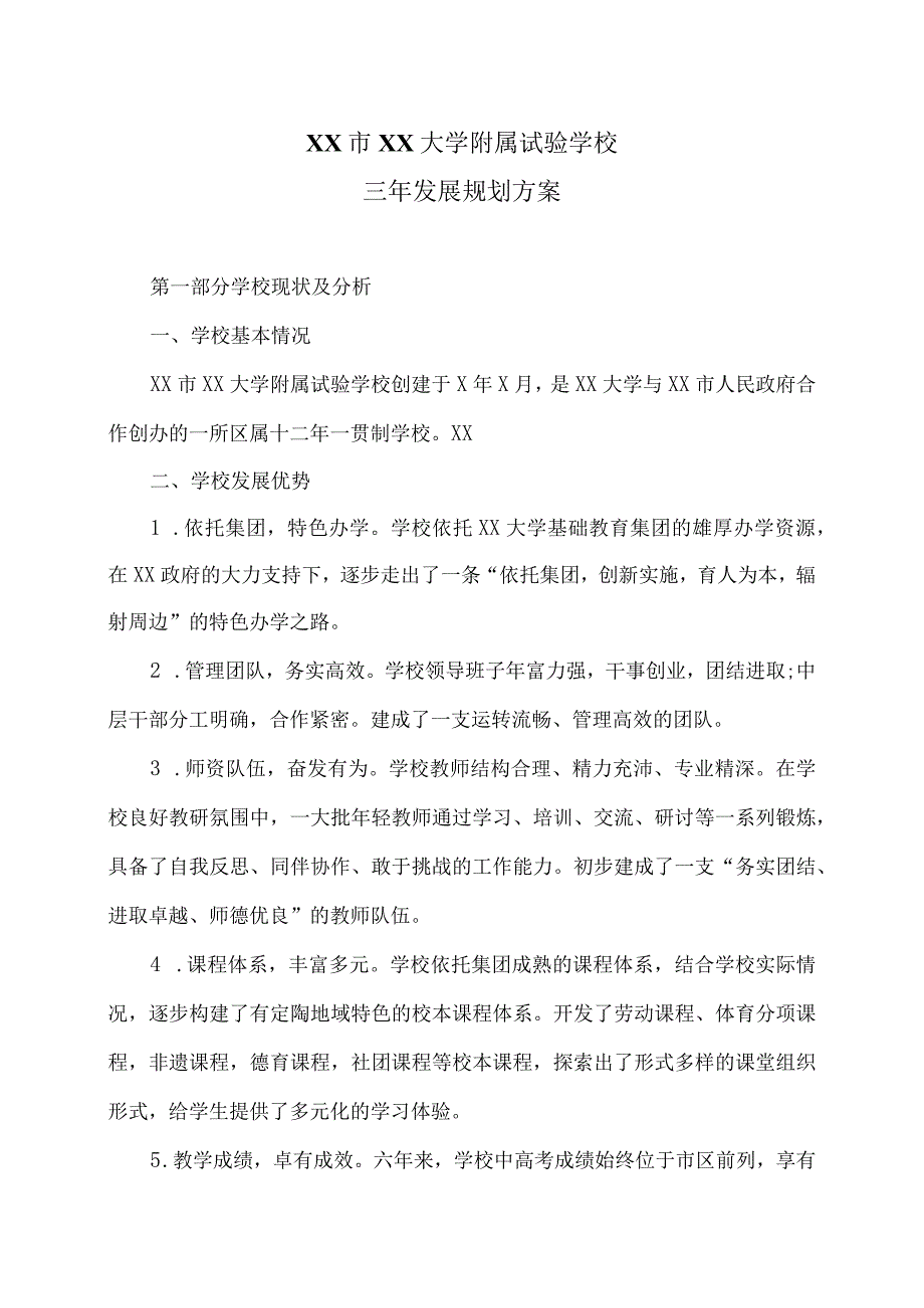 XX市XX大学附属试验学校三年发展规划方案（2024年）.docx_第1页