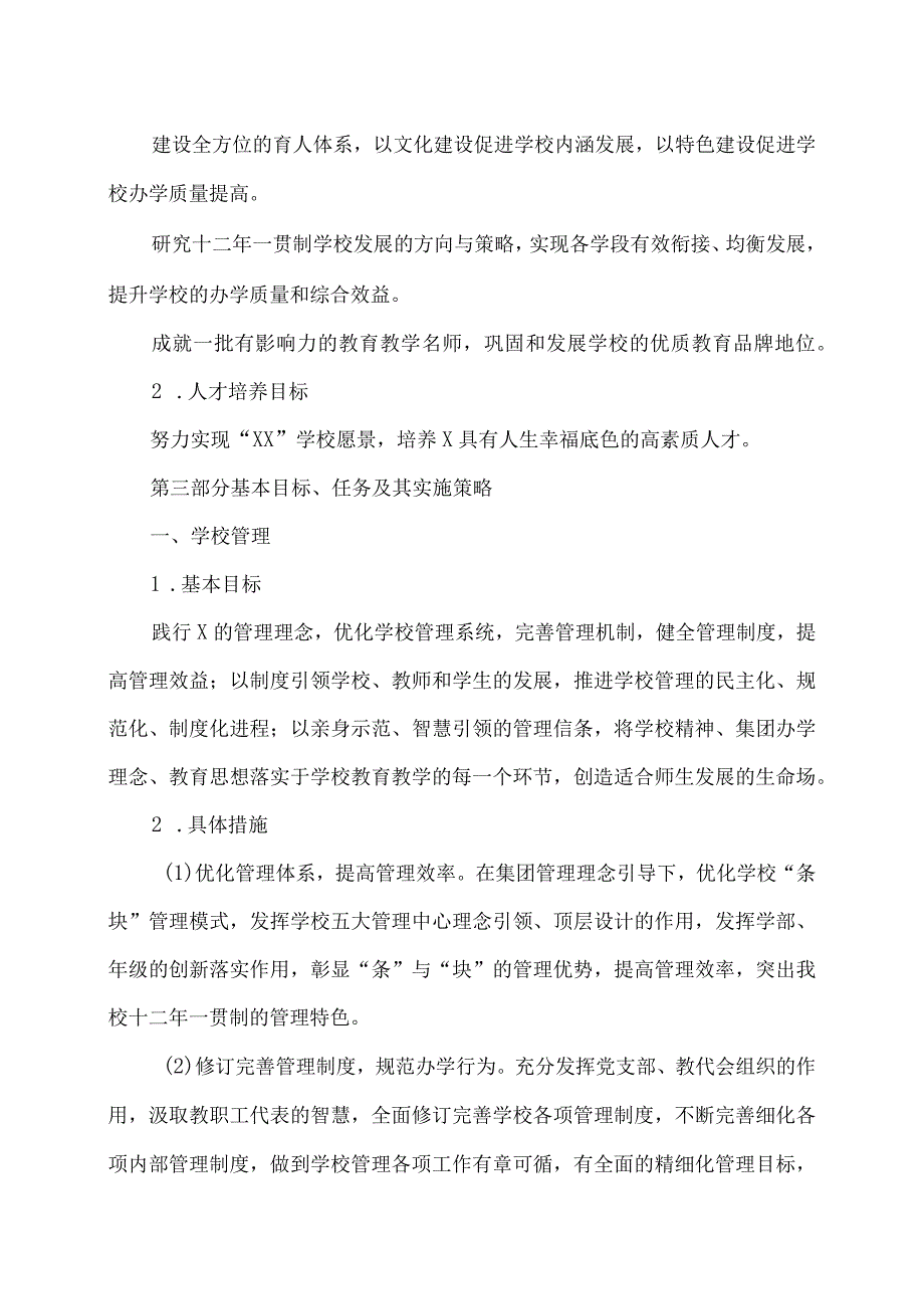 XX市XX大学附属试验学校三年发展规划方案（2024年）.docx_第3页