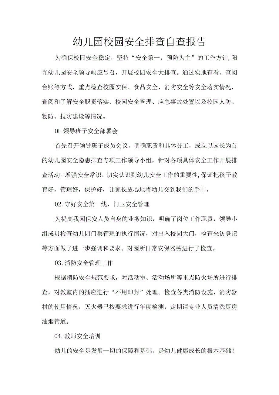 幼儿园校园安全排查自查报告.docx_第1页