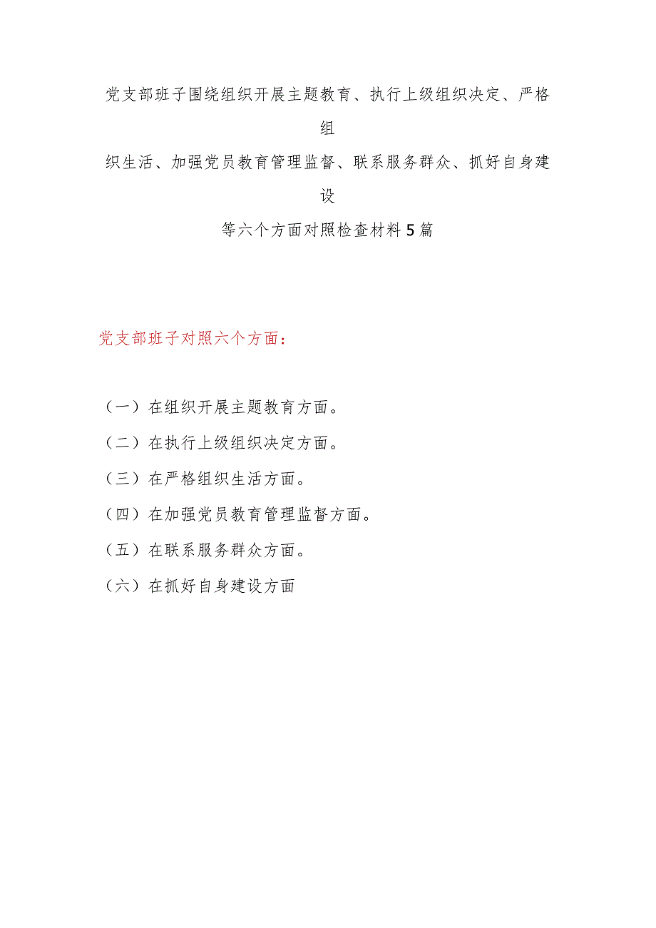 党支部班子围绕执行上级组织决定、严格组织生活、加强党员教育管理监督、联系服务群众、抓好自身建设等六个方面对照检视剖析检查材料发言提纲5篇.docx_第1页