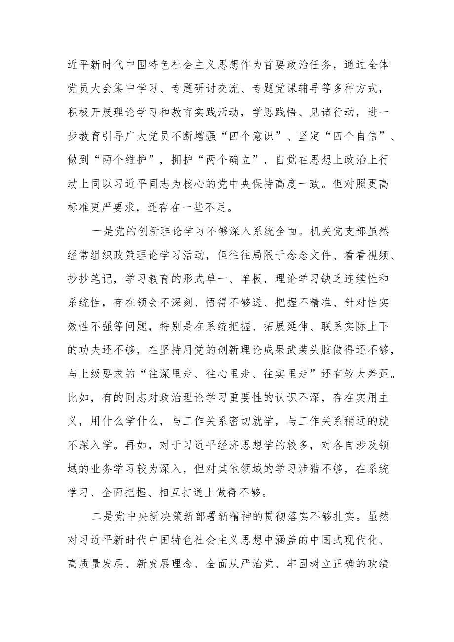 党支部班子围绕执行上级组织决定、严格组织生活、加强党员教育管理监督、联系服务群众、抓好自身建设等六个方面对照检视剖析检查材料发言提纲5篇.docx_第3页