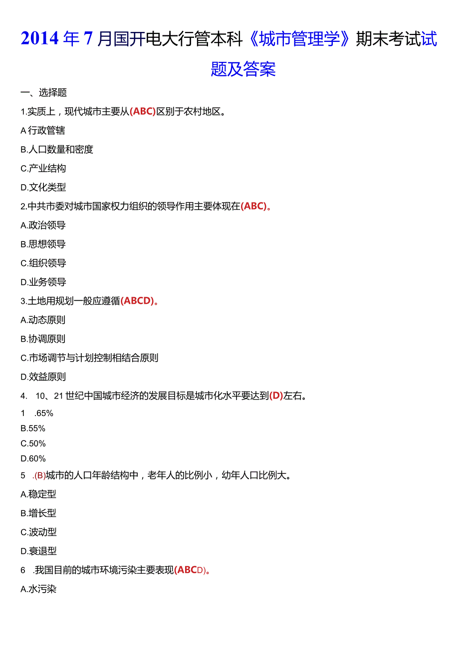 2014年7月国开电大行管本科《城市管理学》期末考试试题及答案.docx_第1页