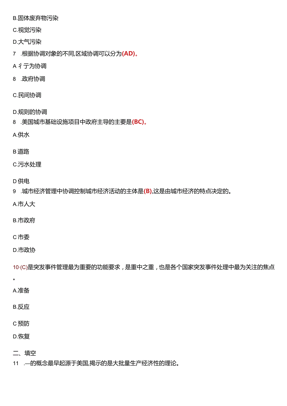 2014年7月国开电大行管本科《城市管理学》期末考试试题及答案.docx_第2页