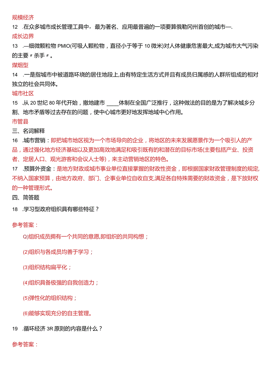 2014年7月国开电大行管本科《城市管理学》期末考试试题及答案.docx_第3页