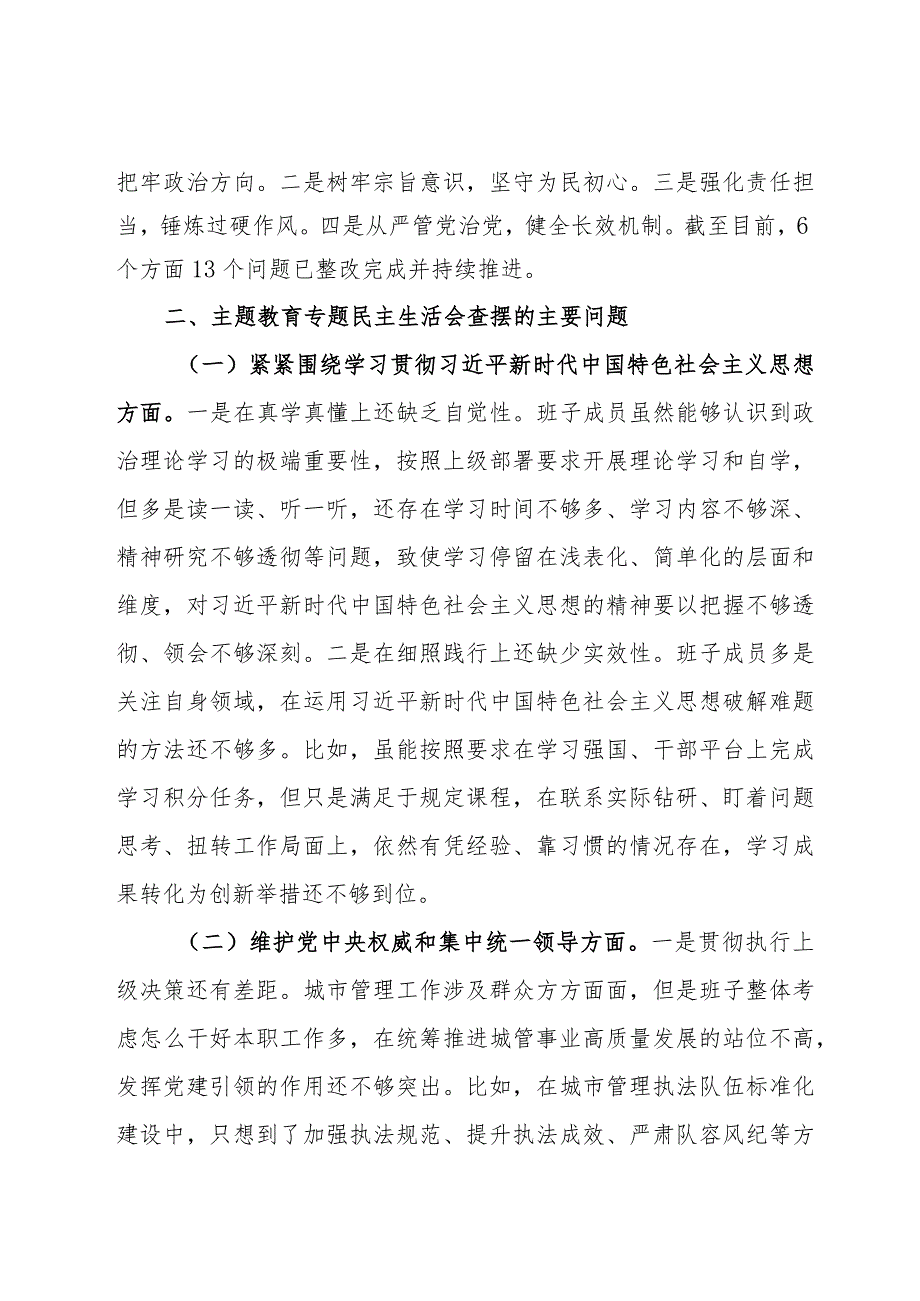 党组班子学习贯彻2023年主题教育专题民主生活会对照检查材料.docx_第2页